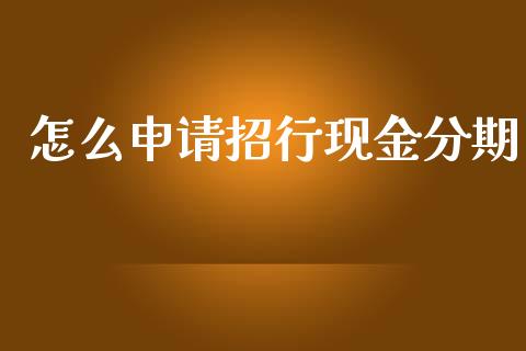 怎么申请招行现金分期_https://wap.lxcailiao.com_金融监管_第1张