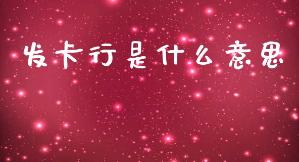 发卡行是什么意思_https://wap.lxcailiao.com_财务管理_第1张