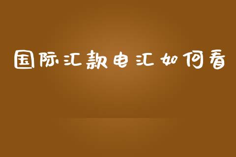 国际汇款电汇如何看_https://wap.lxcailiao.com_金融监管_第1张