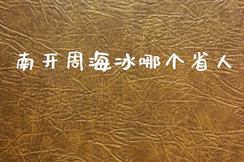 南开周海冰哪个省人_https://wap.lxcailiao.com_财务管理_第1张