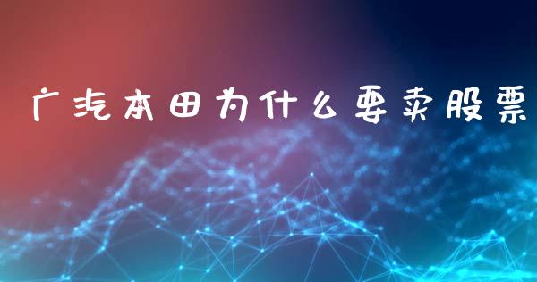 广汽本田为什么要卖股票_https://wap.lxcailiao.com_金融监管_第1张