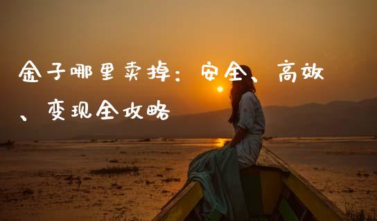 金子哪里卖掉：安全、高效、变现全攻略_https://wap.lxcailiao.com_股权投资_第1张
