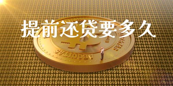 提前还贷要多久_https://wap.lxcailiao.com_财务管理_第1张