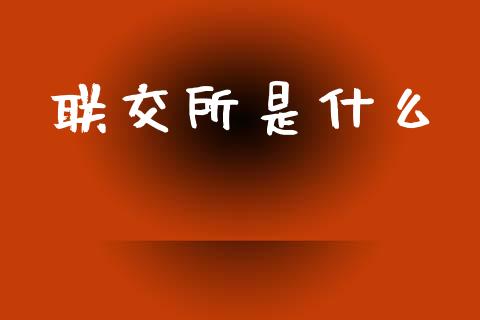 联交所是什么_https://wap.lxcailiao.com_融资担保_第1张