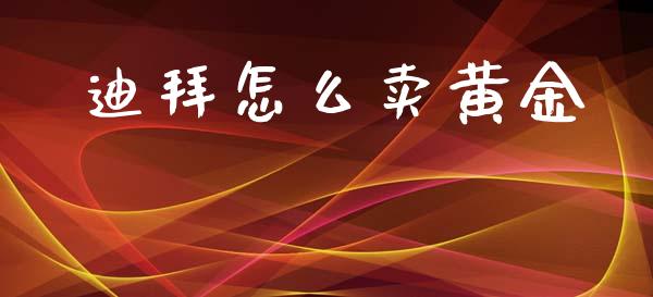 迪拜怎么卖黄金_https://wap.lxcailiao.com_股权投资_第1张