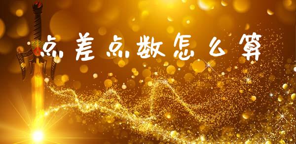 点差点数怎么算_https://wap.lxcailiao.com_股权投资_第1张