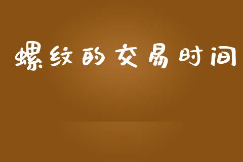 螺纹的交易时间_https://wap.lxcailiao.com_财务管理_第1张