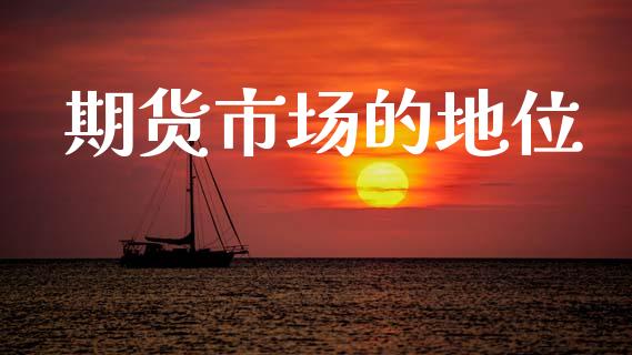 期货市场的地位_https://wap.lxcailiao.com_股权投资_第1张