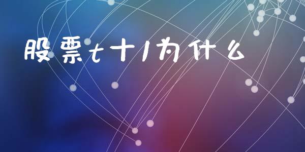 股票t十1为什么_https://wap.lxcailiao.com_股权投资_第1张
