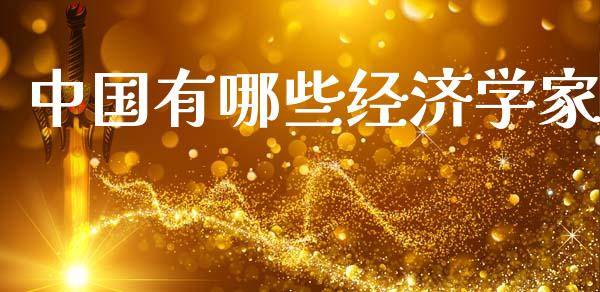 中国有哪些经济学家_https://wap.lxcailiao.com_财务管理_第1张