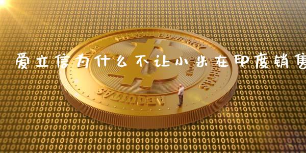 爱立信为什么不让小米在印度销售_https://wap.lxcailiao.com_融资担保_第1张