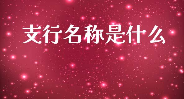支行名称是什么_https://wap.lxcailiao.com_金融监管_第1张