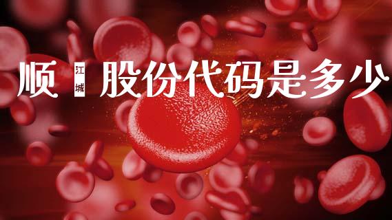 顺灏股份代码是多少_https://wap.lxcailiao.com_金融监管_第1张