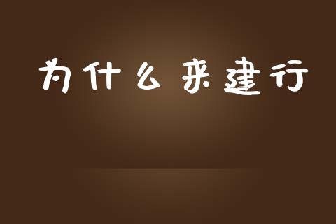 为什么来建行_https://wap.lxcailiao.com_股权投资_第1张