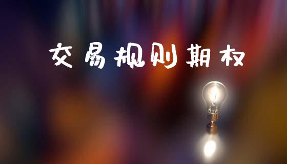 交易规则期权_https://wap.lxcailiao.com_股权投资_第1张