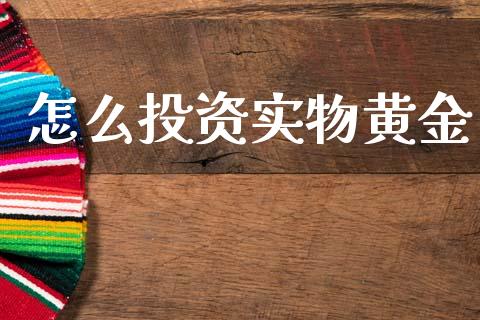 怎么投资实物黄金_https://wap.lxcailiao.com_股权投资_第1张