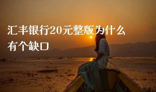 汇丰银行20元整版为什么有个缺口_https://wap.lxcailiao.com_融资担保_第1张