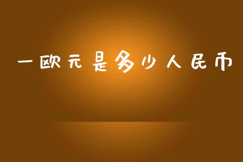 一欧元是多少人民币_https://wap.lxcailiao.com_金融监管_第1张