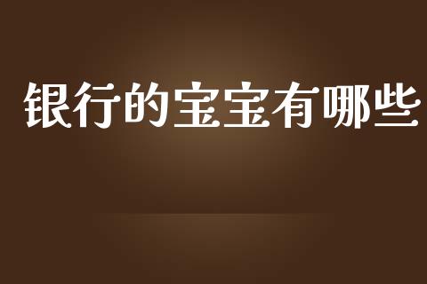 银行的宝宝有哪些_https://wap.lxcailiao.com_金融监管_第1张