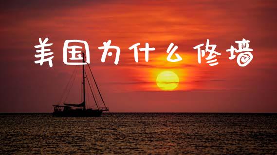 美国为什么修墙_https://wap.lxcailiao.com_金融监管_第1张