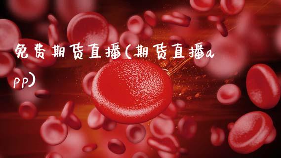 免费期货直播(期货直播app)_https://wap.lxcailiao.com_股权投资_第1张