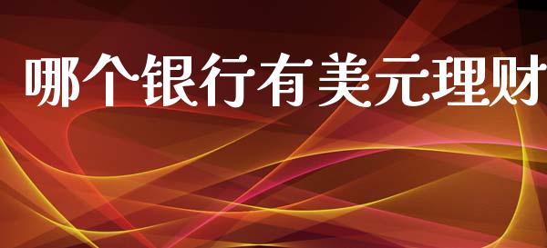 哪个银行有美元理财_https://wap.lxcailiao.com_股权投资_第1张