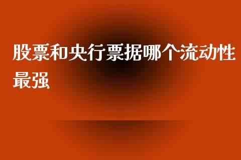 股票和央行票据哪个流动性最强_https://wap.lxcailiao.com_财务管理_第1张