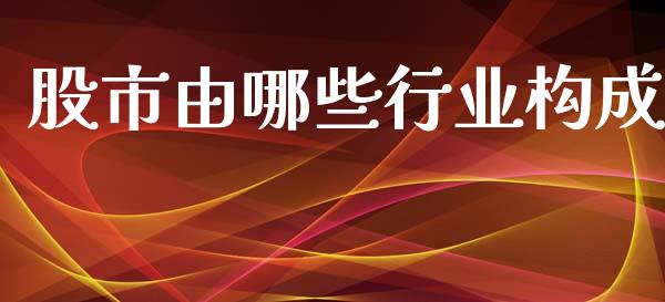 股市由哪些行业构成_https://wap.lxcailiao.com_财务管理_第1张