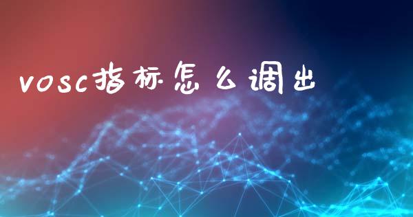 vosc指标怎么调出_https://wap.lxcailiao.com_财务管理_第1张