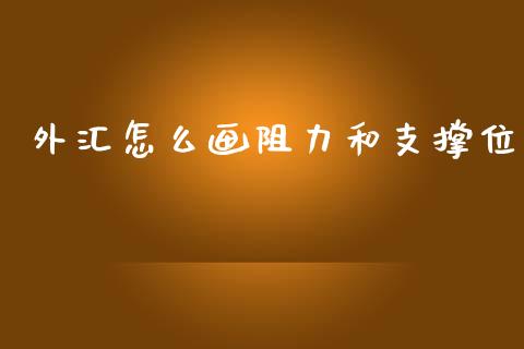 外汇怎么画阻力和支撑位_https://wap.lxcailiao.com_股权投资_第1张