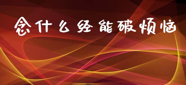 念什么经能破烦恼_https://wap.lxcailiao.com_财务管理_第1张
