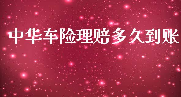 中华车险理赔多久到账_https://wap.lxcailiao.com_金融监管_第1张