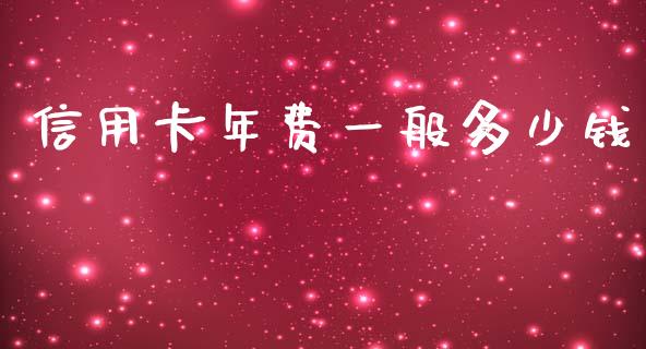 信用卡年费一般多少钱_https://wap.lxcailiao.com_金融监管_第1张