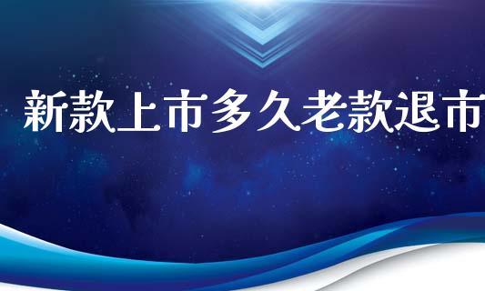 新款上市多久老款退市_股权投资_第1张_金融监管_融资担保_财务管理_股权投资 新款上市多久老款退市_https://wap.lxcailiao.com_股权投资_第1张