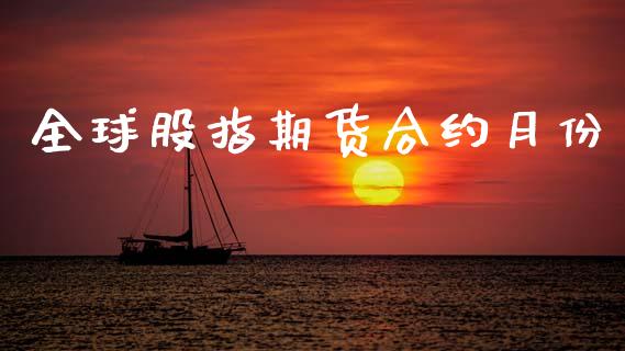 全球股指期货合约月份_https://wap.lxcailiao.com_股权投资_第1张