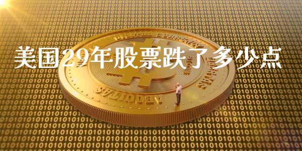 美国29年股票跌了多少点_https://wap.lxcailiao.com_金融监管_第1张