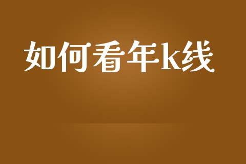 如何看年k线_https://wap.lxcailiao.com_股权投资_第1张