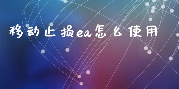 移动止损ea怎么使用_https://wap.lxcailiao.com_股权投资_第1张