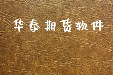 华泰期货软件_https://wap.lxcailiao.com_金融监管_第1张