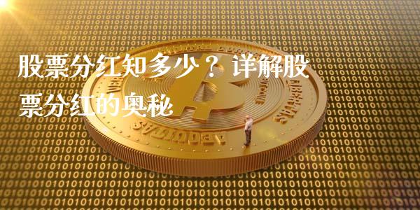 股票分红知多少？ 详解股票分红的奥秘_https://wap.lxcailiao.com_融资担保_第1张