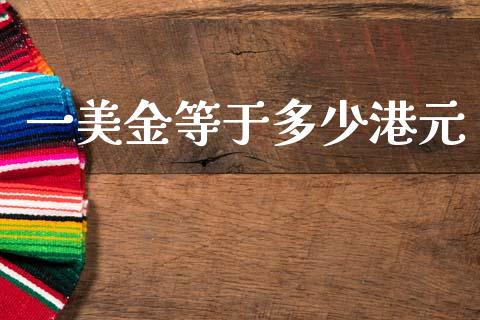 一美金等于多少港元_https://wap.lxcailiao.com_财务管理_第1张