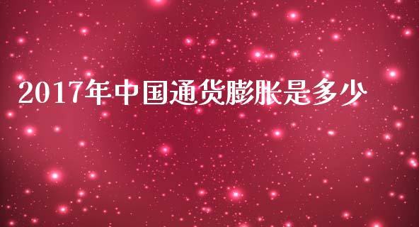 2017年中国通货膨胀是多少_https://wap.lxcailiao.com_融资担保_第1张