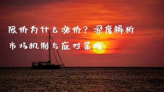 限价为什么涨价？深度解析市场机制与应对策略_https://wap.lxcailiao.com_金融监管_第1张