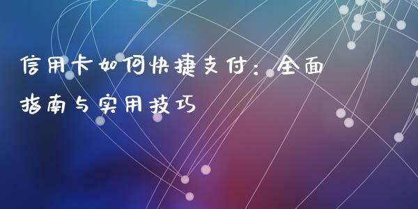 信用卡如何快捷支付：全面指南与实用技巧_https://wap.lxcailiao.com_金融监管_第1张