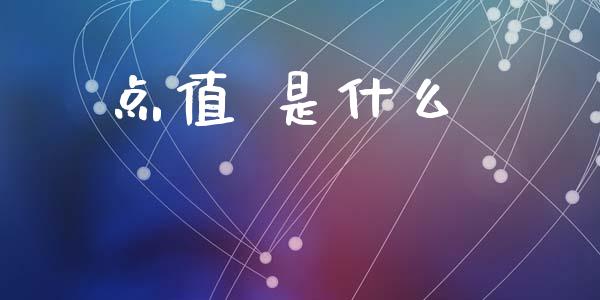 点值 是什么_https://wap.lxcailiao.com_财务管理_第1张