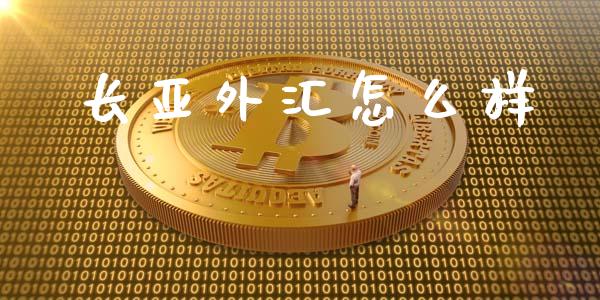 长亚外汇怎么样_https://wap.lxcailiao.com_财务管理_第1张