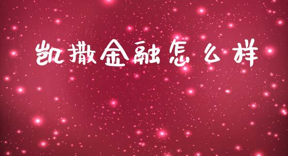 凯撒金融怎么样_https://wap.lxcailiao.com_金融监管_第1张
