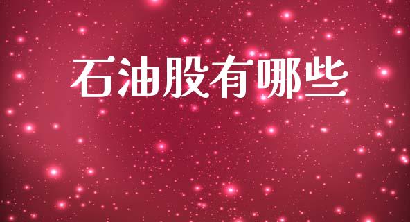 石油股有哪些_https://wap.lxcailiao.com_金融监管_第1张