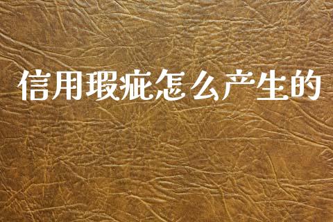 信用瑕疵怎么产生的_https://wap.lxcailiao.com_财务管理_第1张