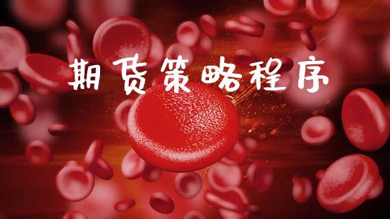 期货策略程序_https://wap.lxcailiao.com_金融监管_第1张